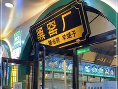 门面-黑窑厂糖油饼烤鸭·清真菜(旗舰店)