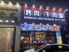门面-金龙烧烤·牛肉面(西塔店)