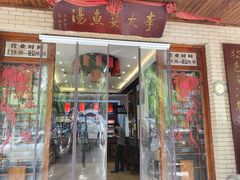 -李太婆鱼汤馆(古城路店)