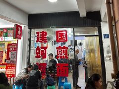 -建国蚵煎蚵面