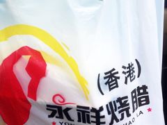 香港永祥烧腊餐厅(虹口店)-永祥烧腊餐厅(虹口店)
