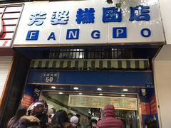 门面-芳婆糕团店(王府大街店)