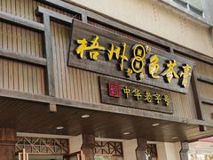 -梧州双钱龟苓膏(丽港航母店)