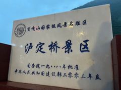 -泸定桥景区