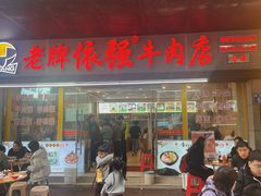 -老牌依强牛肉店(达道总店)