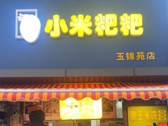 -小米粑粑(玉锦苑店)