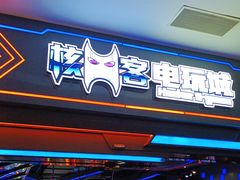 -核客电玩城(东门店)