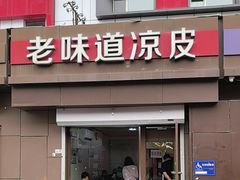 -老味道凉皮(石景山店)
