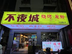 -郑记•不夜城烧烤•龙虾•虾蟹(黄鹤楼店)