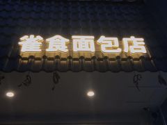 -雀食面包店(钟楼店)