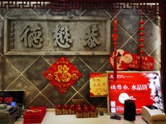 -德懋恭(西大街店)