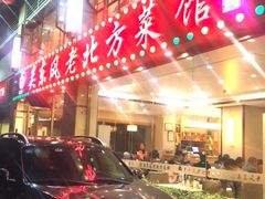 -关东风老北方菜馆(桂芳园店)