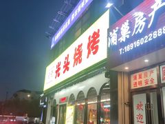 -云晓光头烧烤吧(盛夏店)