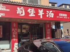 -前堡羊汤岫岩二部(乐雪店)