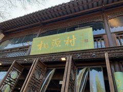 门面-桃源村(老门东店)
