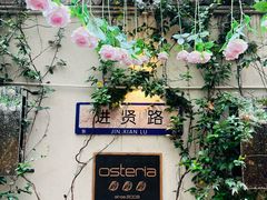-Osteria Garden 生蚝花园餐厅(原进贤路店)