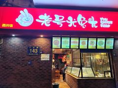 -老号尤兔头(西川店)