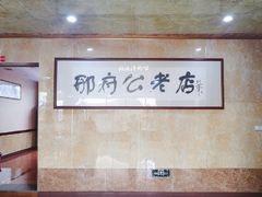 -雪野鱼头大王邢府公老店(雪野湖店)