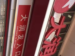 -大润发(花都店)