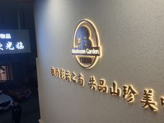 -七采菌园·野生菌石锅鱼(环城北路店)