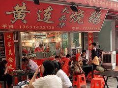 门面-黄连大头华烧鹅店(大良店)