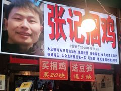 门面-张记捆鸡(总店)
