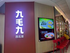 -九毛九西北菜(汕头金平万达广场店)