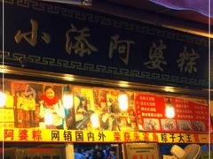 门面-小甜阿婆粽