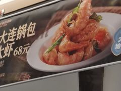 -北李妈妈菜·虾爬子大锅贴(贵和店)