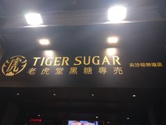 门面-老虎堂黑糖专壳 (尖沙咀乐道店)