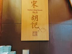 -南宋胡记(杭州体育场路店)