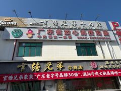 -官塘兄弟·潮汕牛肉店(官塘总店)