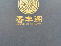 -香丰阁·烤鸭·川湘菜(清河店)