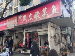 -黑皮酸菜鱼(绣花巷店)