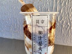 -眞宗·椰汁是大王(小娄巷店)