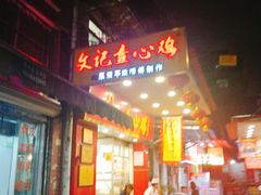 门面-文记壹心鸡(宝华路店)