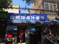 门面-清真·宏顺祥卤汁凉粉(大皮院店)