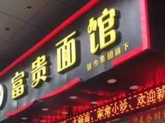 门面-富贵面馆(镇坪路店)