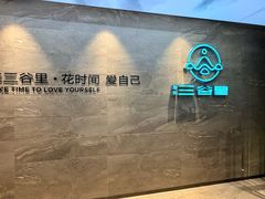 -三谷里·生态水疗空间(五一店)