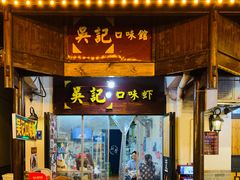 门面-吴记口味馆