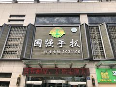 -国强手抓(西夏区店)