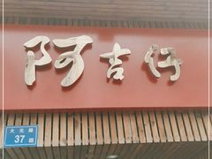 门面-阿吉仔(大元路店)