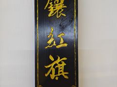 -炑羊香烤全羊(西三旗店)