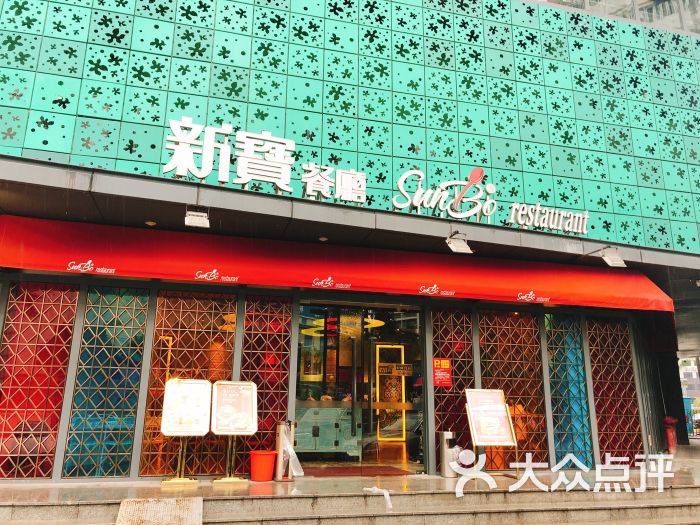 新宝茶餐厅(流塘店-门面图片-深圳美食-大众点评网