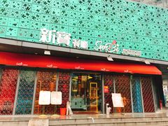 门面-新宝餐厅(流塘店)