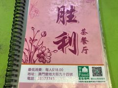 -胜利茶餐室