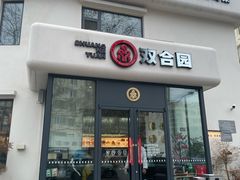 门面-双合园·海鲜水饺青岛菜(大尧三路店)