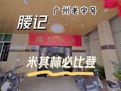 -腰记饭店(龙源路店)