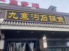 -九寨沟石锅鱼(沣峪口二十年店)