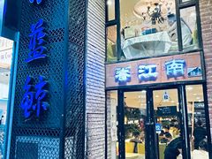 -眷江南之小蓝鲸(王府大街店)